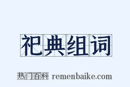 祀典组词是什么意思的图片